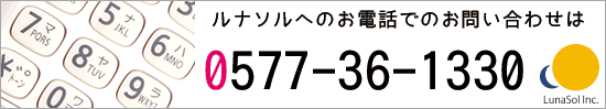 ルナソルへのお電話でのお問い合わせは